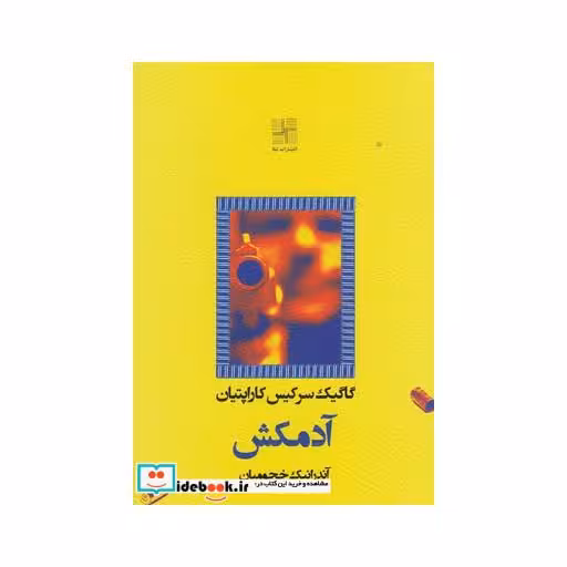 کتاب آدمکش نشر نیلا