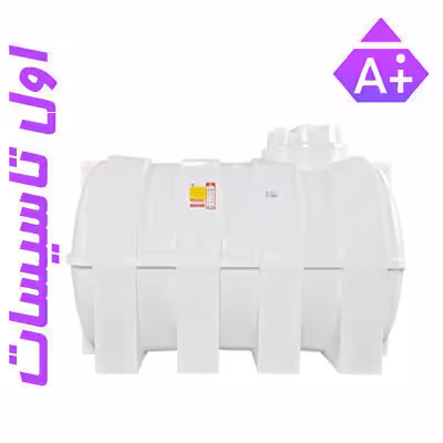 مخزن آب 400 لیتری پلی اتیلن افقی (خوابیده) سه لایه آنتی باکتریال هیدروفوب تهران پلیمر