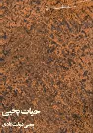 حیات یحیی - جلد 3 و 4