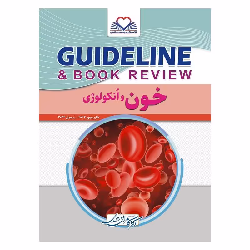 کتاب گایدلاین خون و انکولوژی
