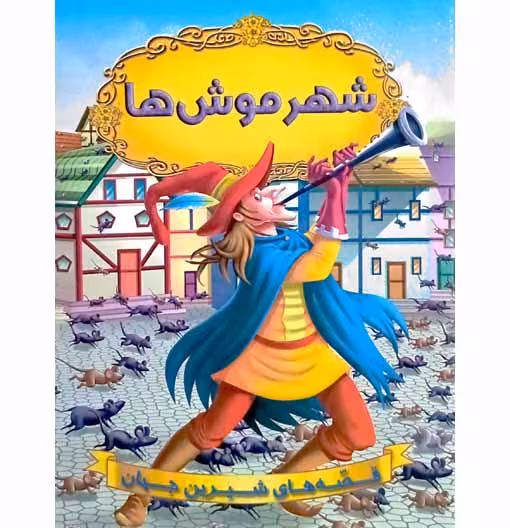 شهر موش ها