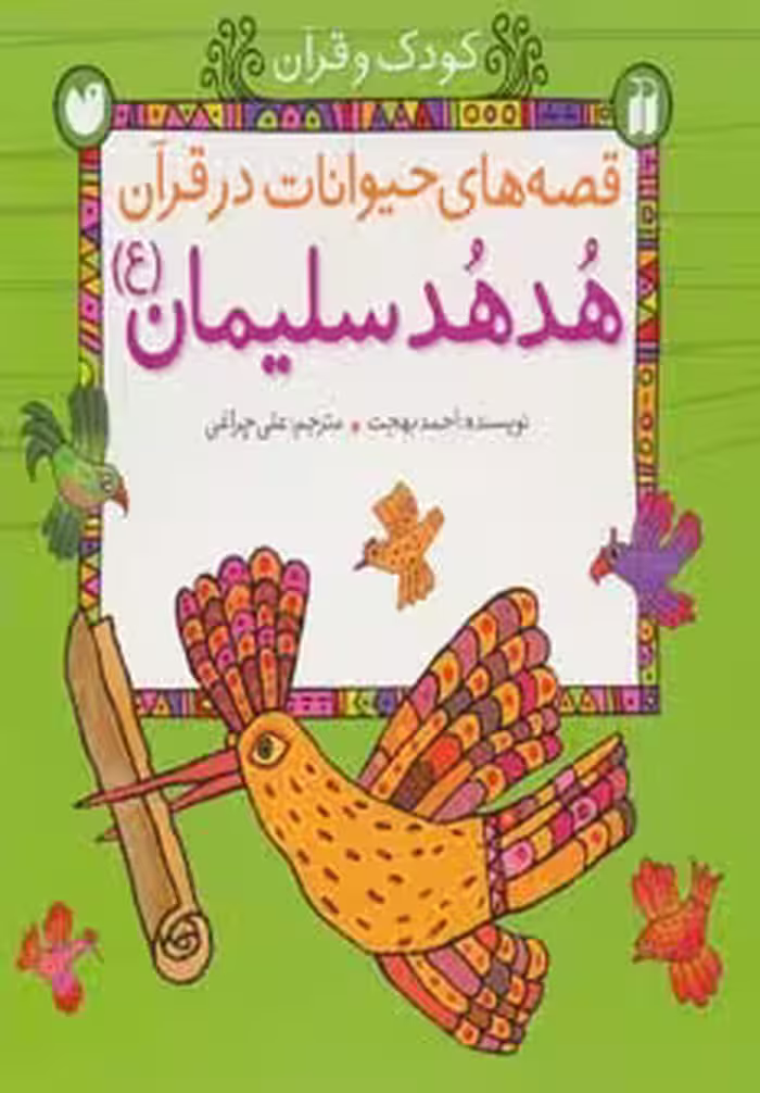 قصه های حیوانات در قرآن-هدهد سلیمان (ع)Zekr