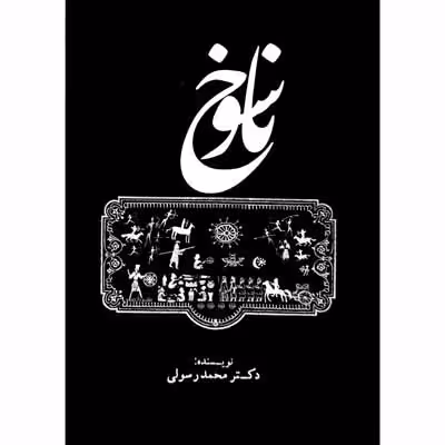 ناسوخ