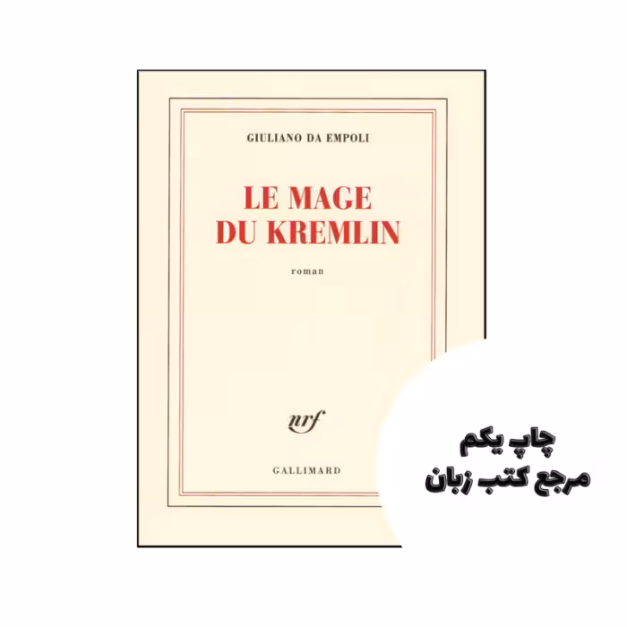 کتاب Le Mage du Kremlin ( رمان فرانسوی ) نویسنده Giuliano Da Empoli