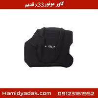 کاور موتور x33 قدیم
