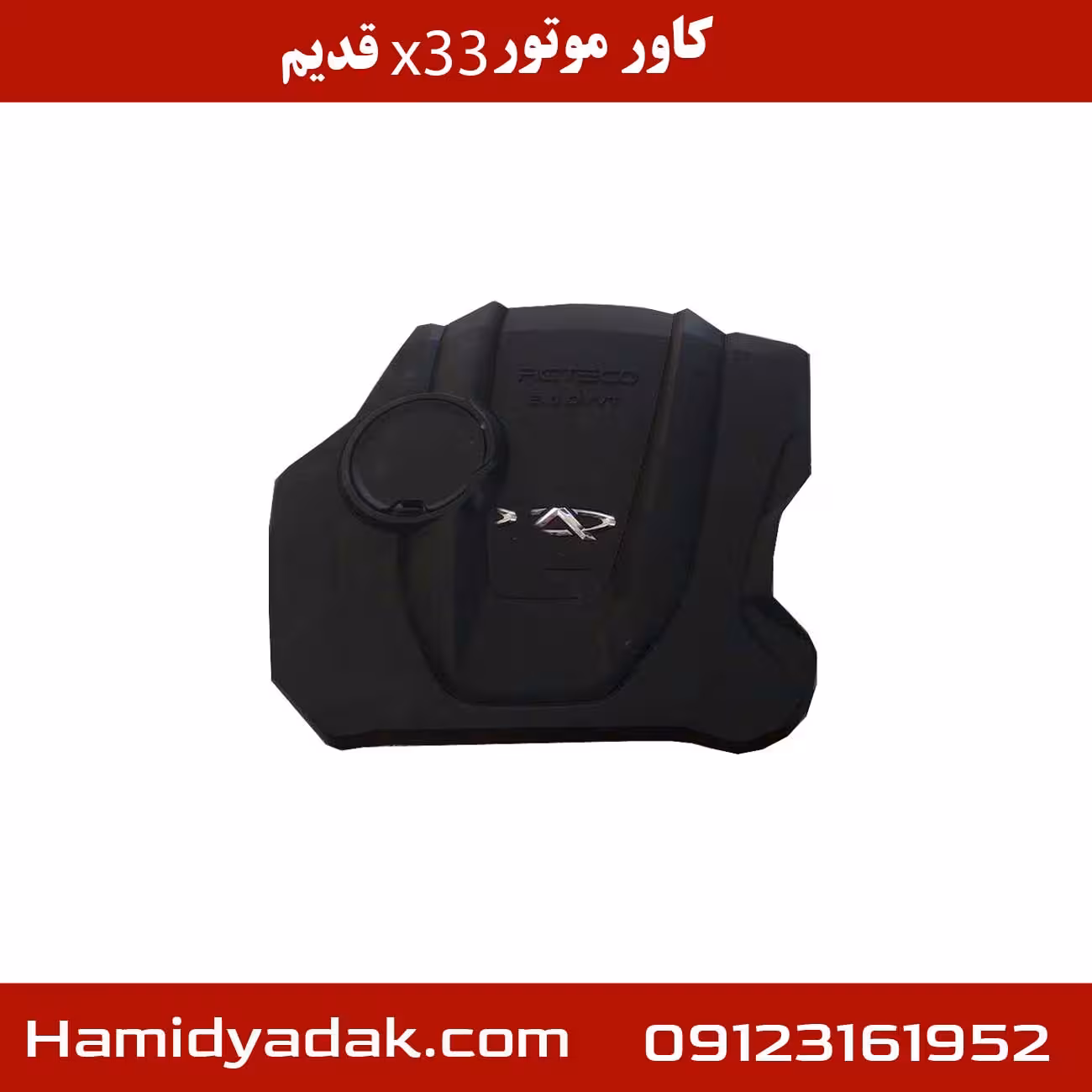 کاور موتور x33 قدیم
