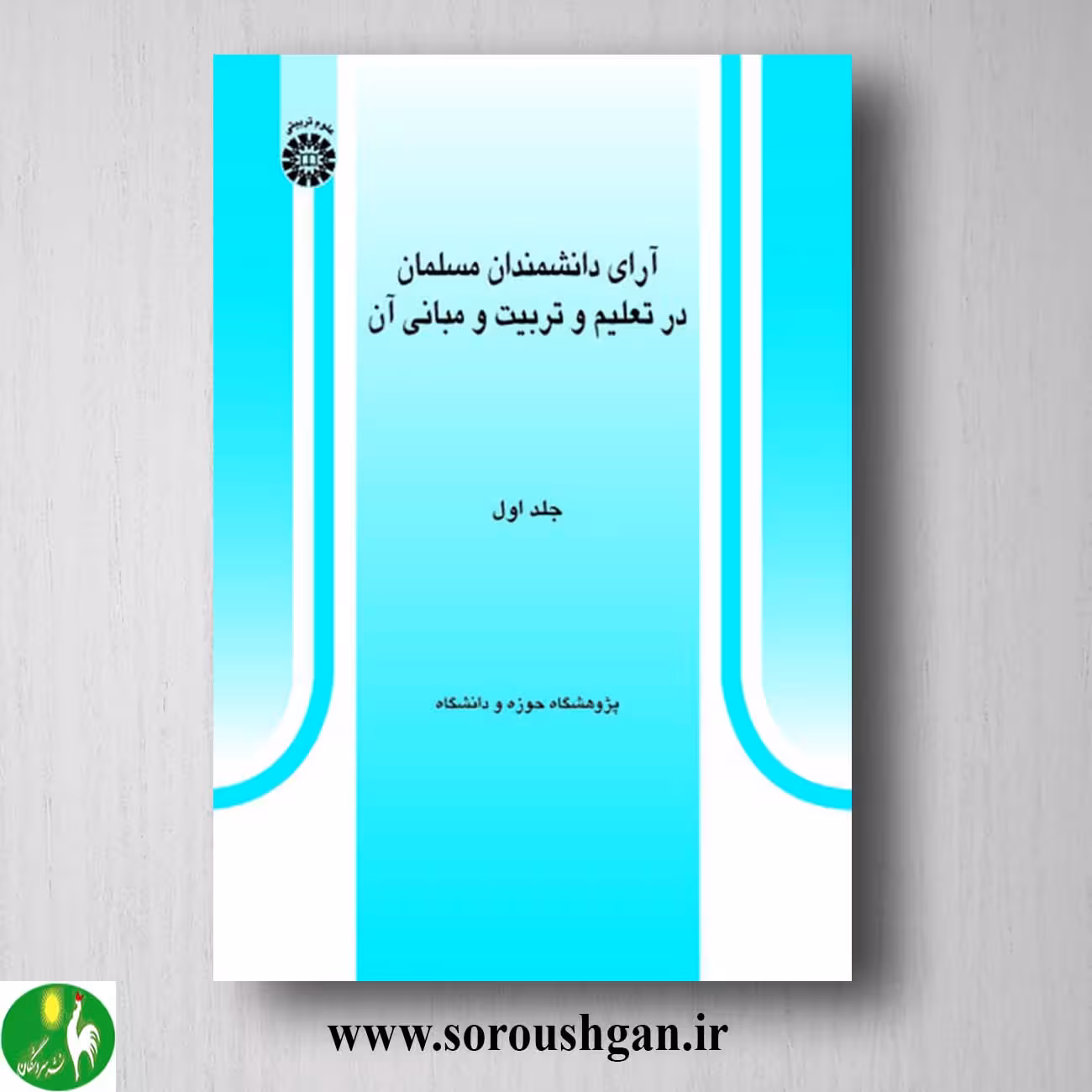 کتاب آرا دانشمندان مسلمان در تعلیم و تربیت و مبانی آن جلد اول