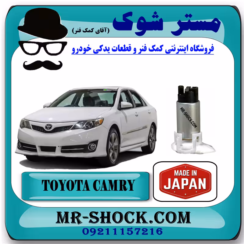 مغزی پمپ بنزین تویوتا کمری 2012-2015 برند ساخت ژاپن با بهترین کیفیت