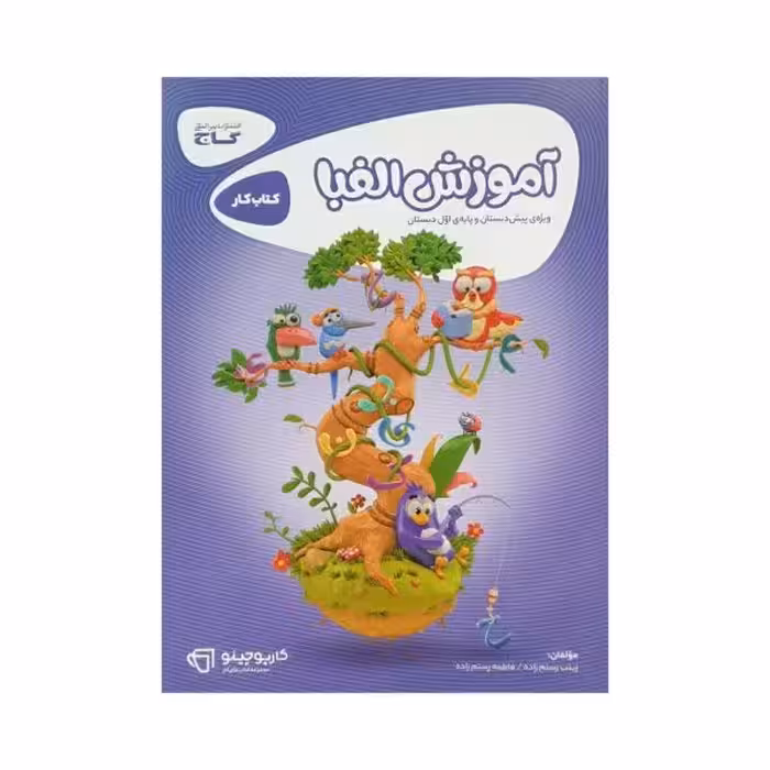 گاج آموزش الفبا کارپوچینو