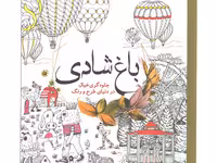 کتاب رنگ آمیزی باغ شادی جلوه گری در دنیای طرح و رنگ اثر واحد فنی سبزان