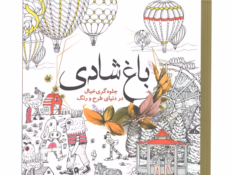 کتاب رنگ آمیزی باغ شادی جلوه گری در دنیای طرح و رنگ اثر واحد فنی سبزان