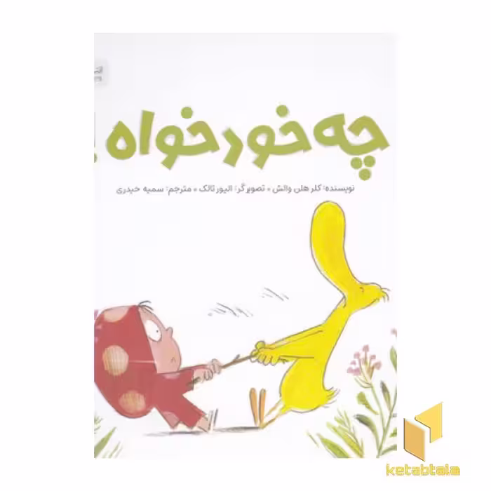 کتاب چه خودخواه! اثر کلر هلن والش نشر مهرسا