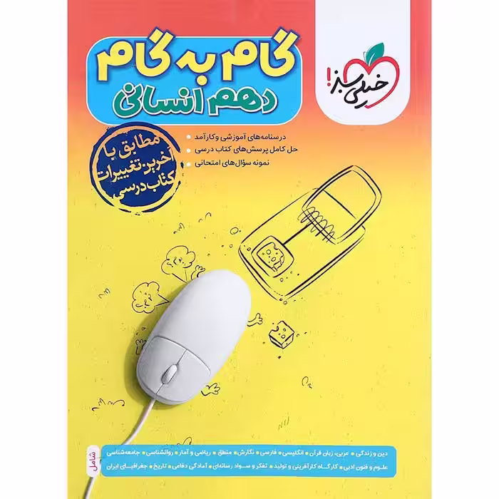کتاب دروس دهم انسانی گام به گام خیلی سبز (چاپ 1404)