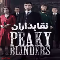 سریال خارجی Peaky Blinders با دوبله فارسی