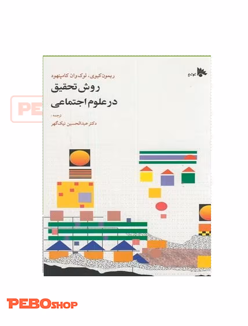 روش تحقیق در علوم اجتماعی