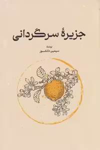 کتاب جزیره سرگردانی | سیمین دانشور | انتشارات گستره
