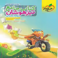 کتاب جامع تیزهوشان دوم دبستان انتشارات خیلی سبز