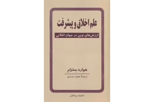 کتاب علم اخلاق و پیشرفت - کتابخانه مجازی واتیکان