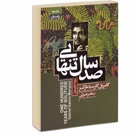 کتاب صد سال تنهایی اثر گابریل گارسیا مارکز نشر آتیسا