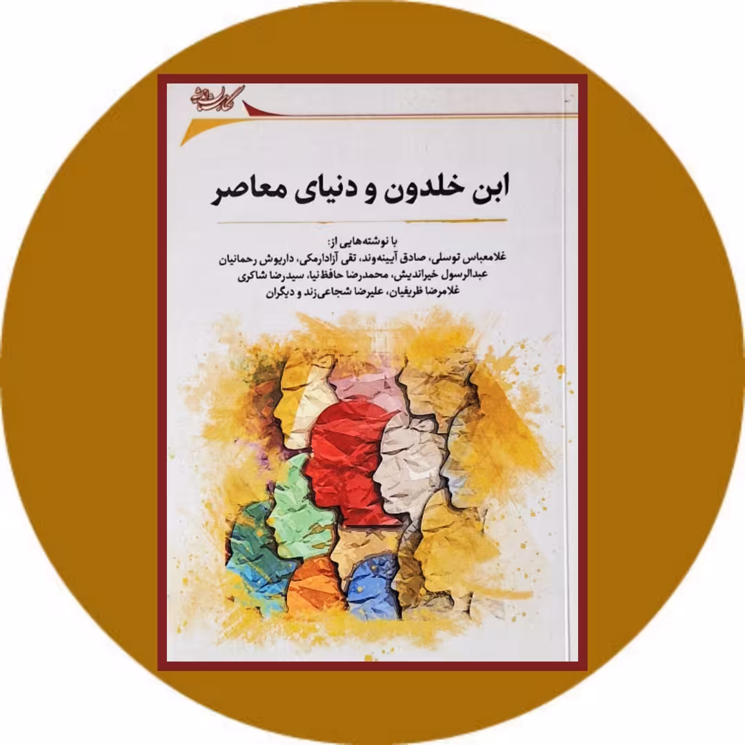 کتاب ابن خلدون و دنیای معاصر - خرید با تخفیف چهل درصد ازکتاب دایره قهوه ای