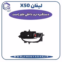 دستگيره درب داخلی جلو راست لیفان x50