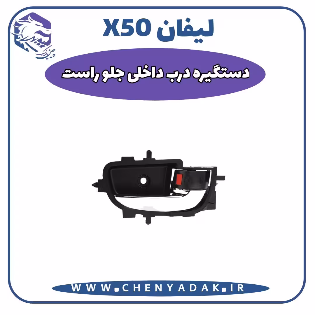 دستگيره درب داخلی جلو راست لیفان x50