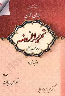 مجموعه کتاب های روان خوان تحریر الروضه (ترجمه تحت اللفظی) جلد ششم