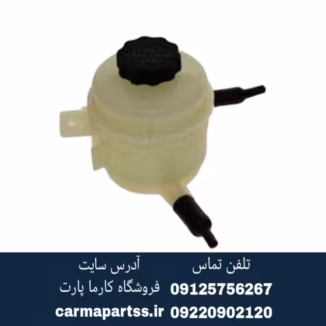 مخزن روغن هیدرولیک فرمان سراتو