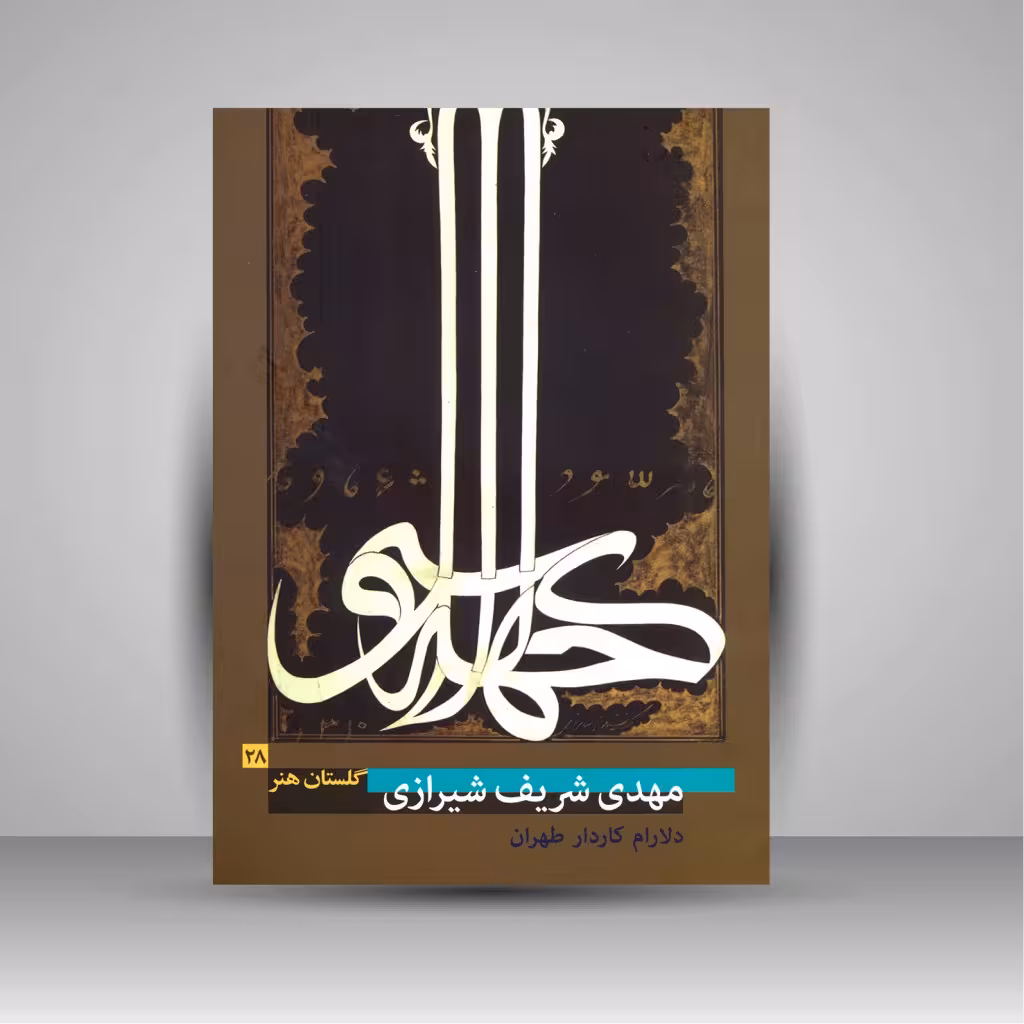 کتاب گلستان هنر 28: مهدی شریف شیرازی