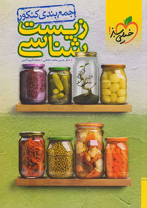 جمع بندی زیست شناسی کنکور خیلی سبز