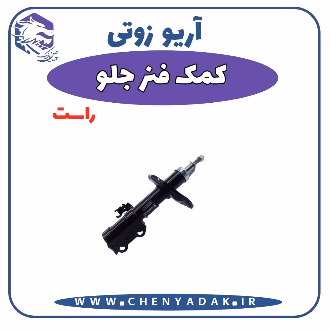 کمک فنر جلو راست آریو زوتی Z300