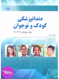 دندانپزشکی کودک و نوجوان مک دونالد 2022 (جلد اول) سیاه و سفید