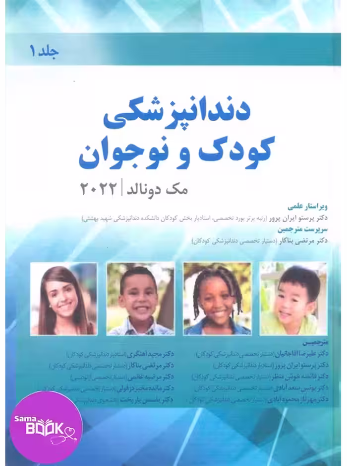 دندانپزشکی کودک و نوجوان مک دونالد 2022 (جلد اول) سیاه و سفید