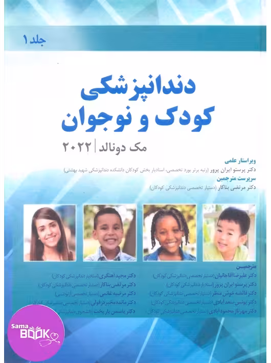 دندانپزشکی کودک و نوجوان مک دونالد 2022 (جلد اول) سیاه و سفید