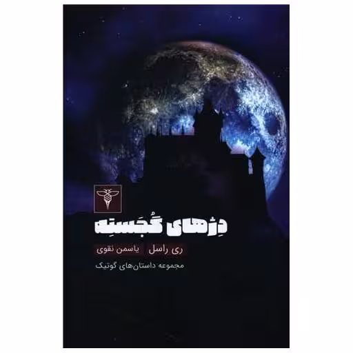 کتاب دژهای گجسته اثر ری راسل