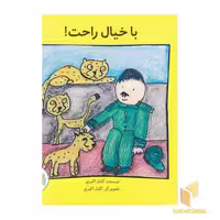 کتاب با خیال راحت! اثر گلنار اکبری نشر غنچه