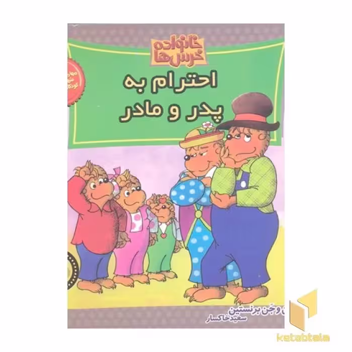 کتاب خانواده خرس ها(57)احترام به پدر و مادر اثر استن وجن برنستین نشر موزون