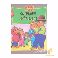 کتاب خانواده خرس ها(57)احترام به پدر و مادر اثر استن وجن برنستین نشر موزون
