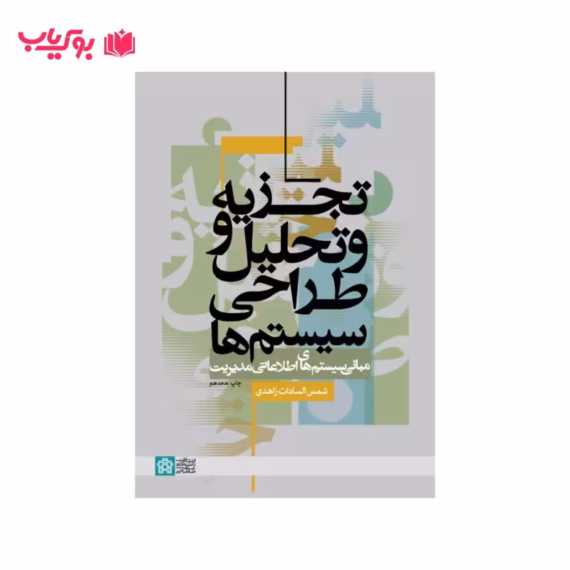 تجزیه و تحلیل و طراحی سیستم ها (دکتر شمس السادات زاهدی)