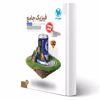 کتاب جامع فیزیک پایه تجربی کنکور (پاسخنامه) (مهروماه)