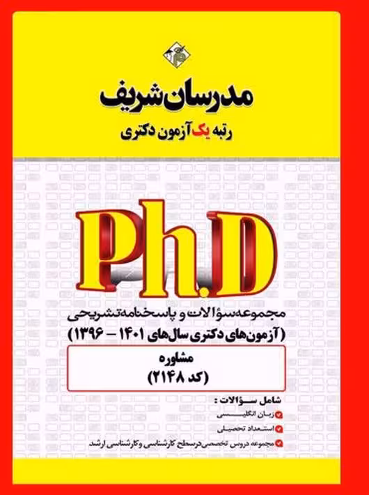 مجموعه سوالات مشاوره دکتری مدرسان شریف