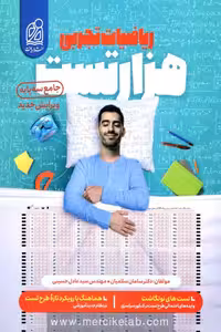 هزار تست ریاضیات تجربی جامع کنکور دریافت