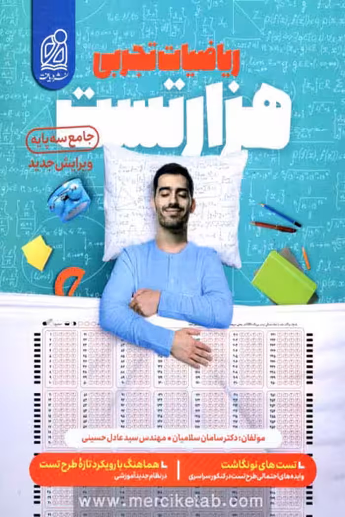 هزار تست ریاضیات تجربی جامع کنکور دریافت