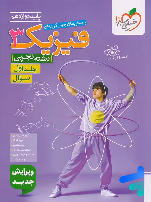 فیزیک دوازدهم تجربی تست خیلی سبز جلد اول