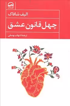 چهل قانون عشق