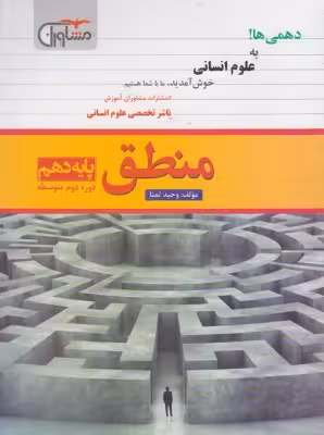 منطق پایه دهم انسانی مشاوران