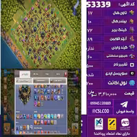 اکانت کلش لول 200 تاون 17 لول 72 کویین 89 واردن  رویال چمپیون 60 شاهزاده مینیون 63 تغییرنام 500 کد 53339