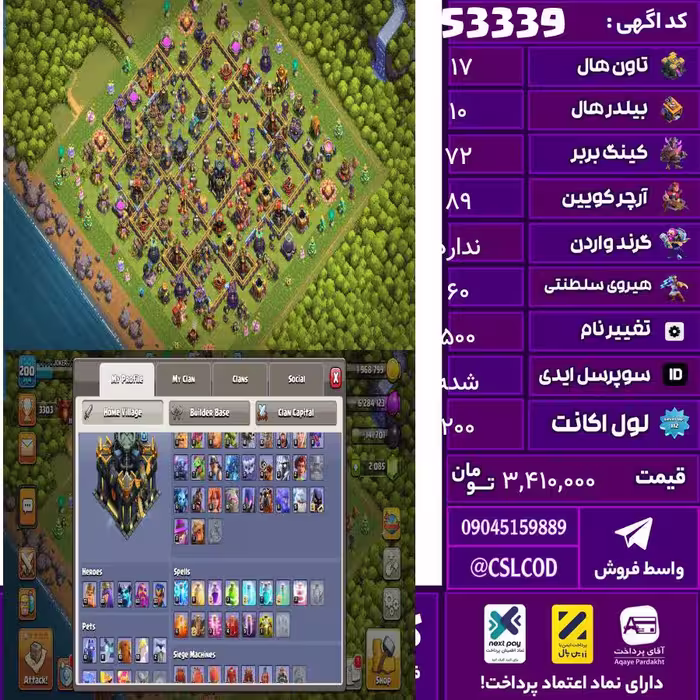 اکانت کلش لول 200 تاون 17 لول 72 کویین 89 واردن  رویال چمپیون 60 شاهزاده مینیون 63 تغییرنام 500 کد 53339