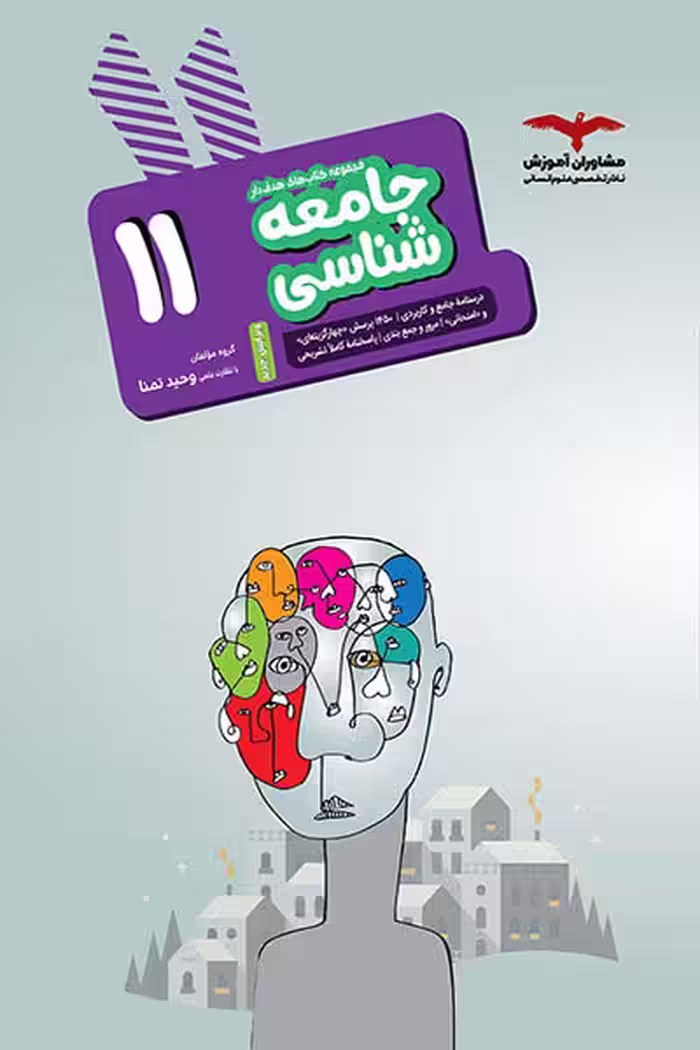 جامعه شناسی یازدهم هدف دار مشاوران آموزش