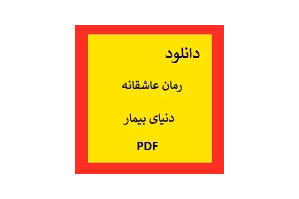 رمان دنیای بیمار pdf | ریحانه رسولی - کتابخانه مجازی واتیکان